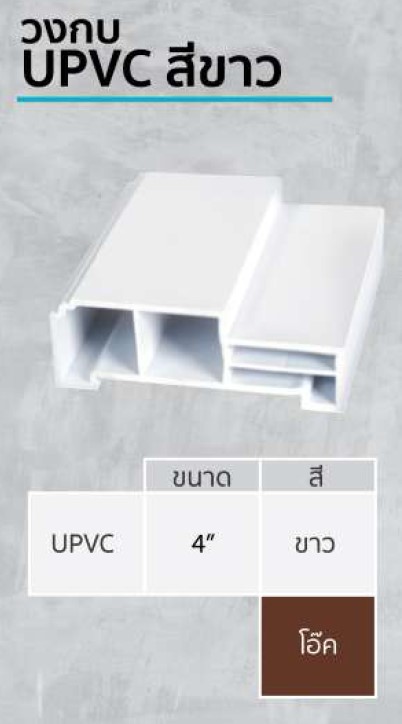 วงกบ UPVC